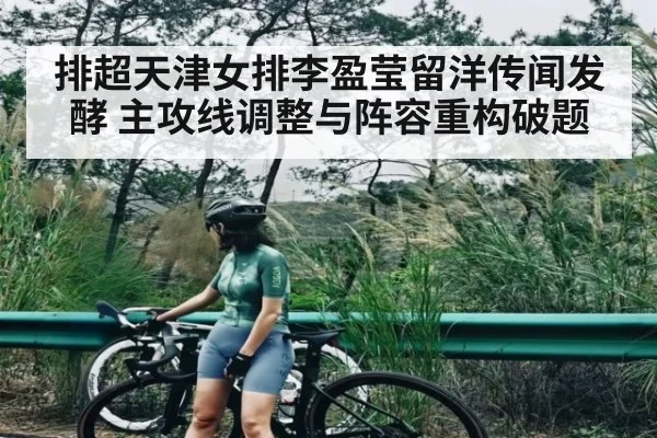 排超天津女排李盈莹留洋传闻发酵 主攻线调整与阵容重构破题