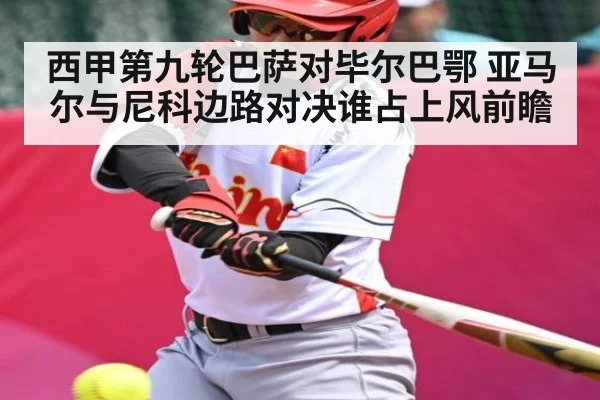 西甲第九轮巴萨对毕尔巴鄂 亚马尔与尼科边路对决谁占上风前瞻