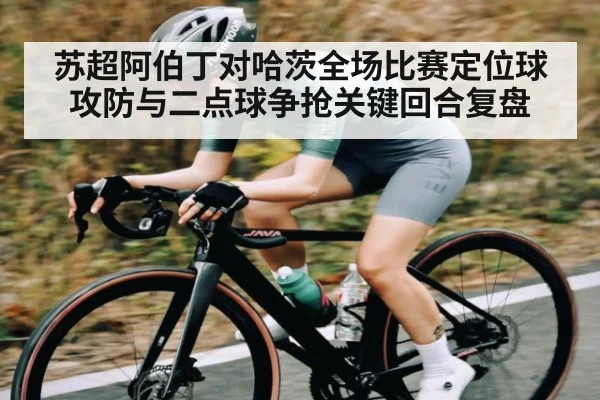苏超阿伯丁对哈茨全场比赛定位球攻防与二点球争抢关键回合复盘